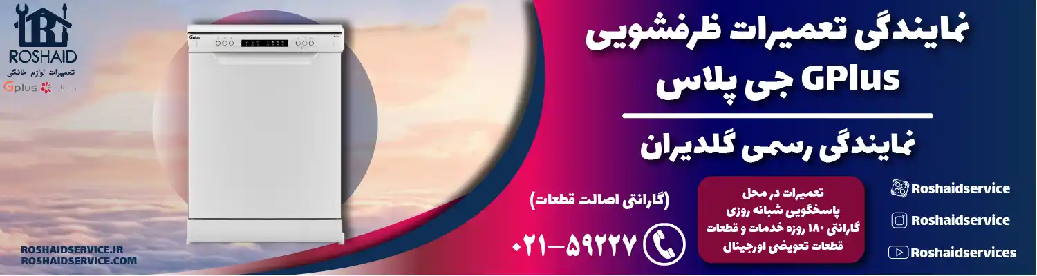 نمایندگی تعمیرات ظرفشویی جی پلاس